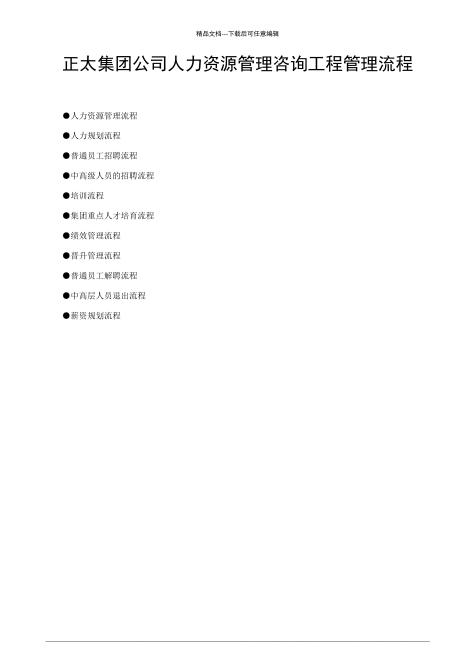 公司人力资源部管理流程_第1页