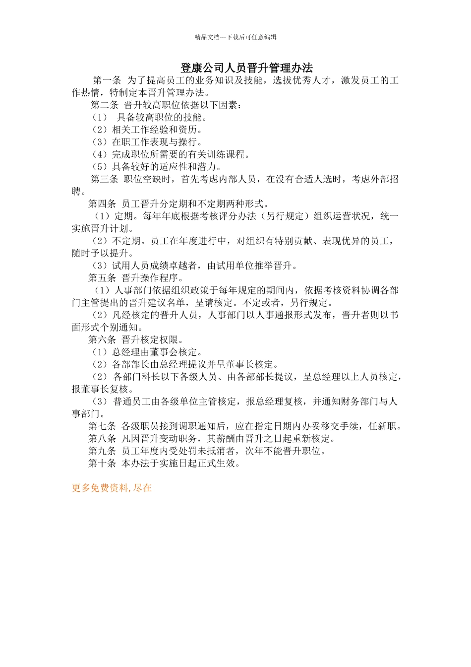 公司人员晋升管理办法_第1页