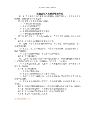 公司人员晋升管理办法