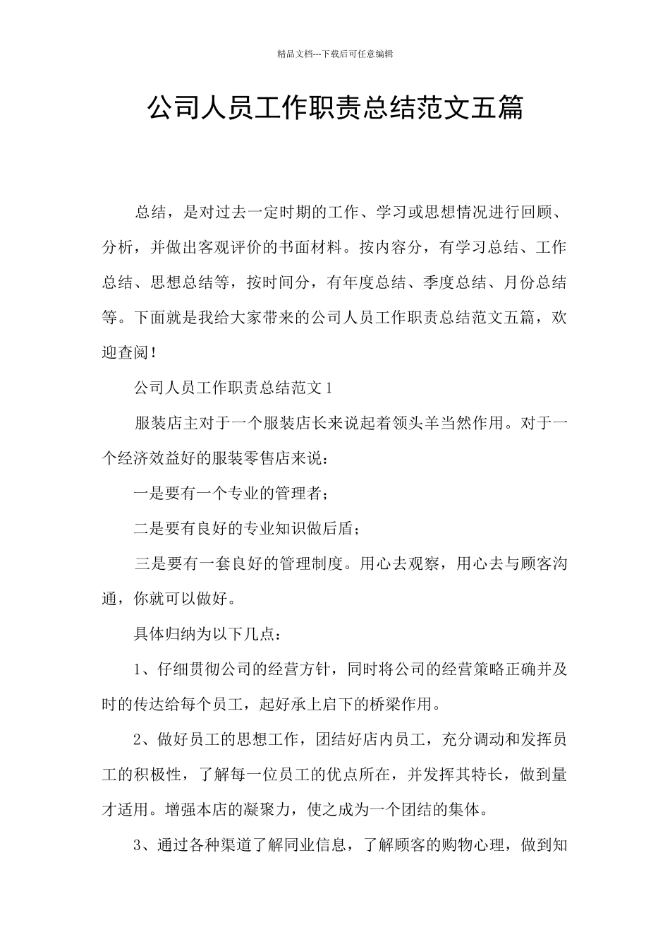 公司人员工作职责总结范文五篇_第1页