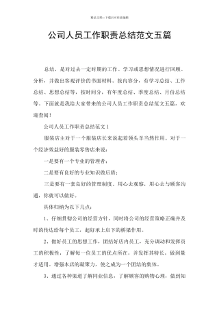 公司人员工作职责总结范文五篇