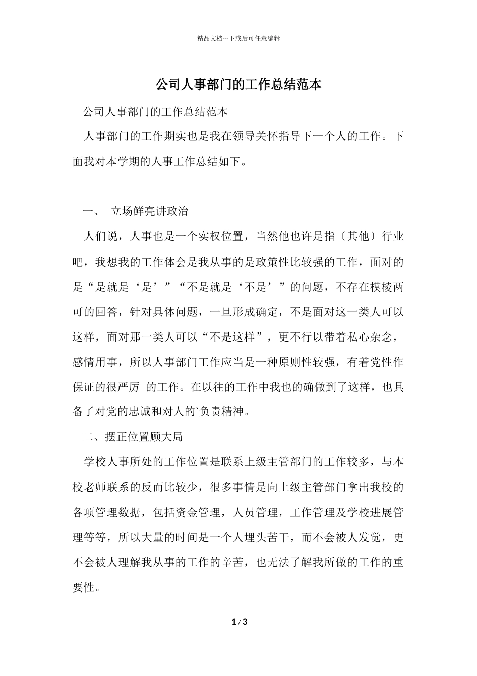 公司人事部门的工作总结范本_第1页