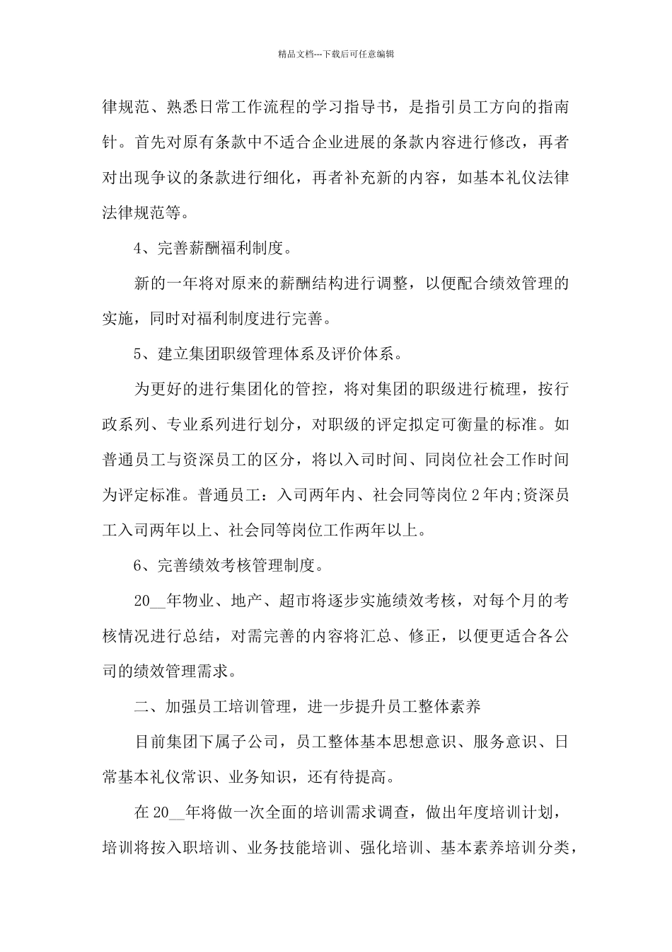 公司人力资源管理工作计划_第3页