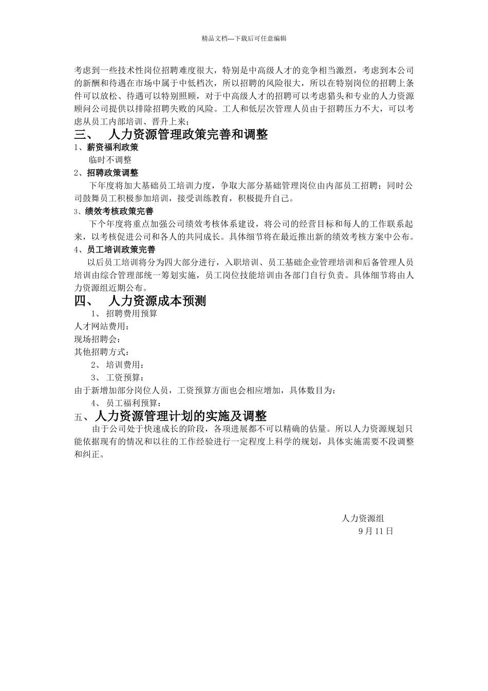 公司人力资源管理计划_第2页