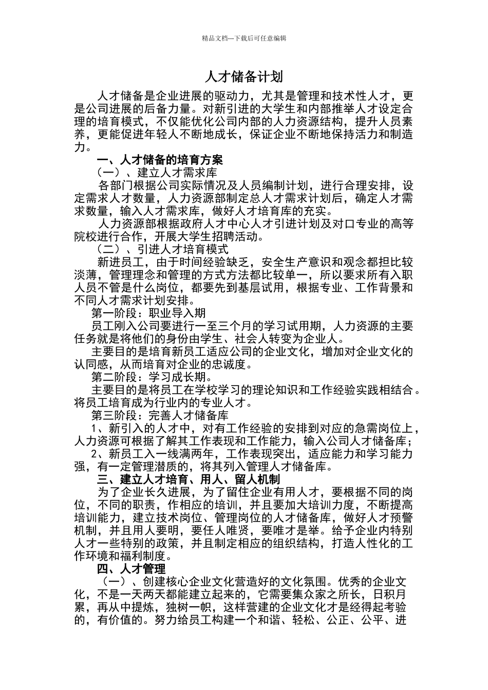 公司人才储备计划_第1页
