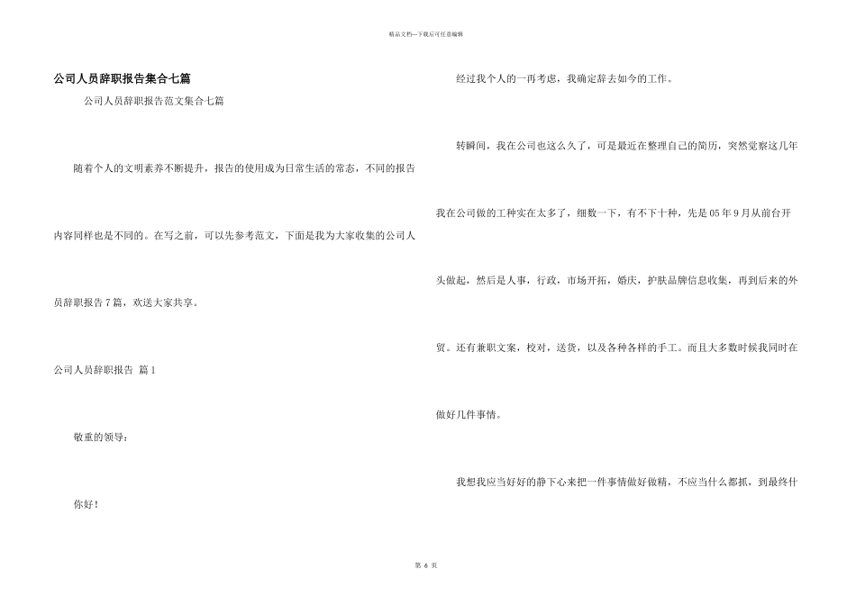 公司人员辞职报告集合七篇_第1页