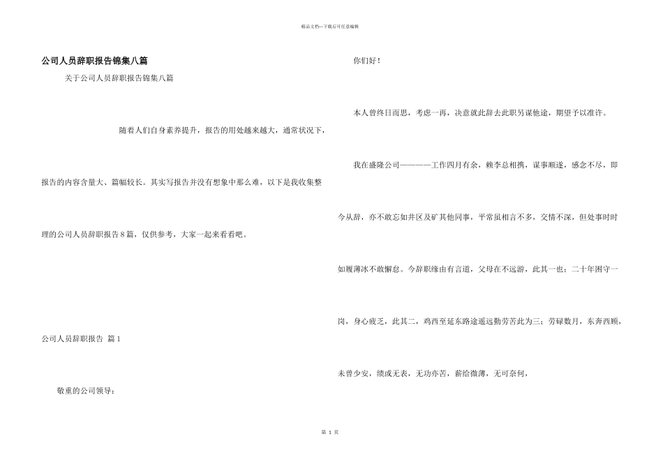 公司人员辞职报告锦集八篇_第1页