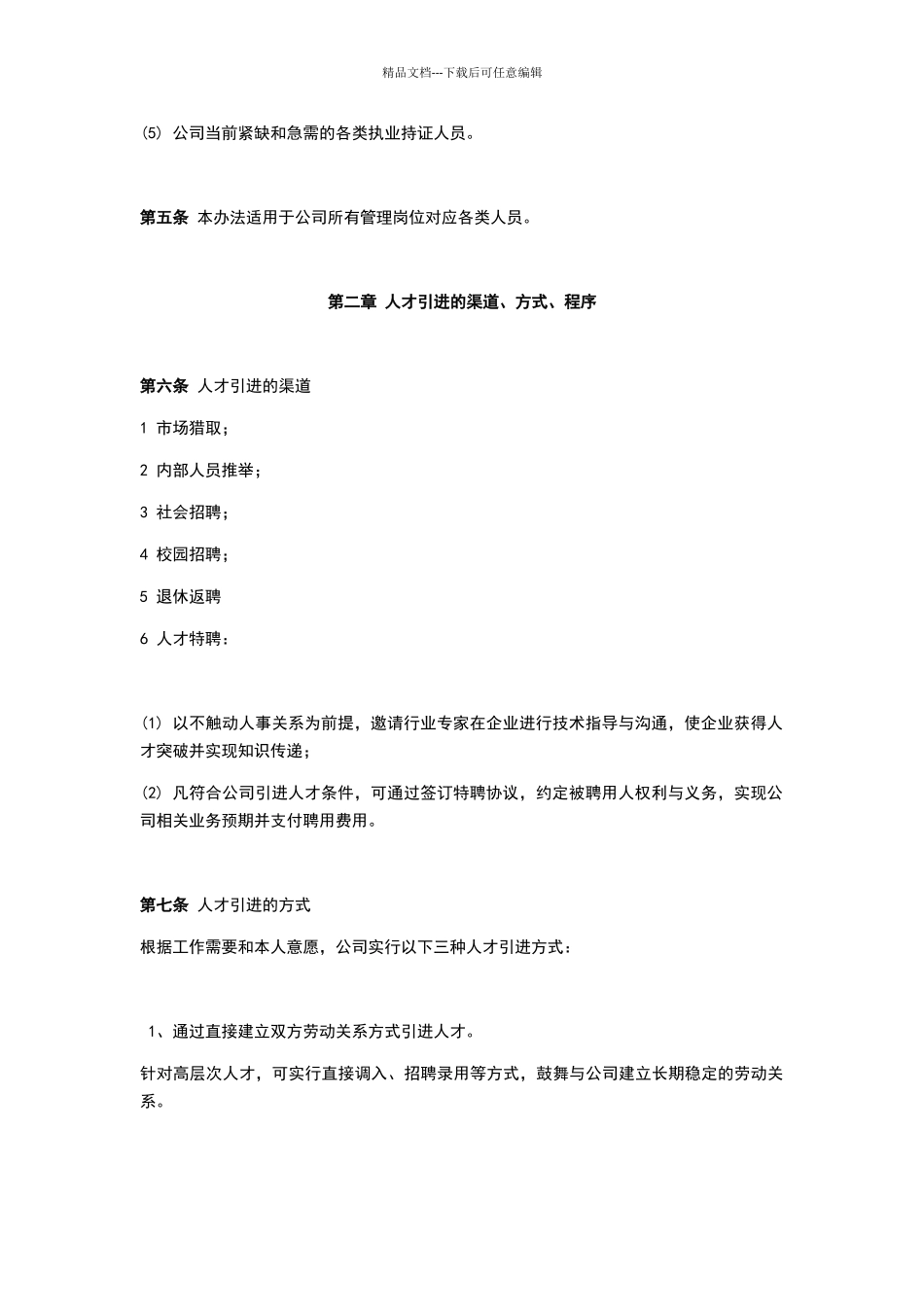 公司人才引进管理办法_第2页