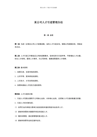 公司人才引进管理办法