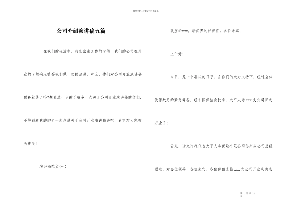 公司介绍演讲稿五篇_第1页