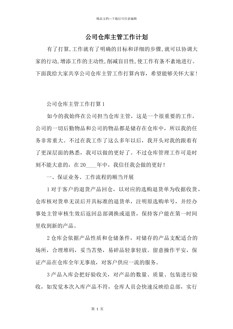 公司仓库主管工作计划_第1页