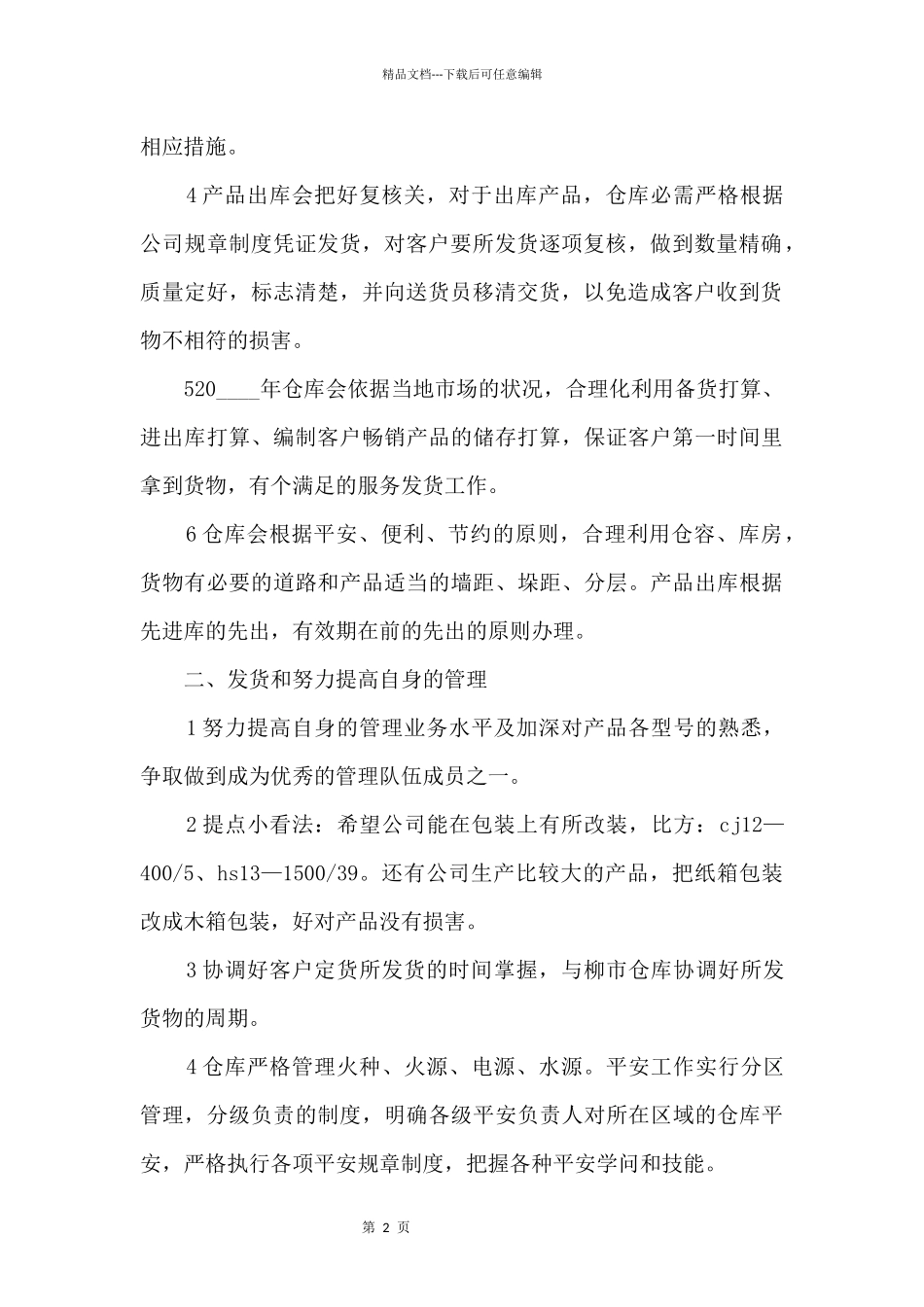 公司仓库主管工作计划_第2页