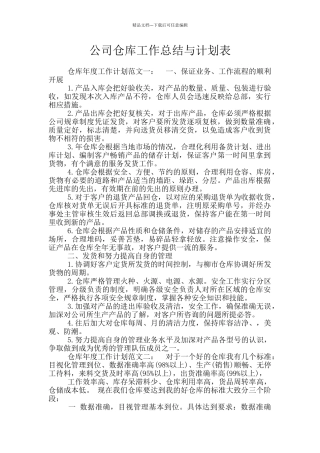 公司仓库工作总结与计划表