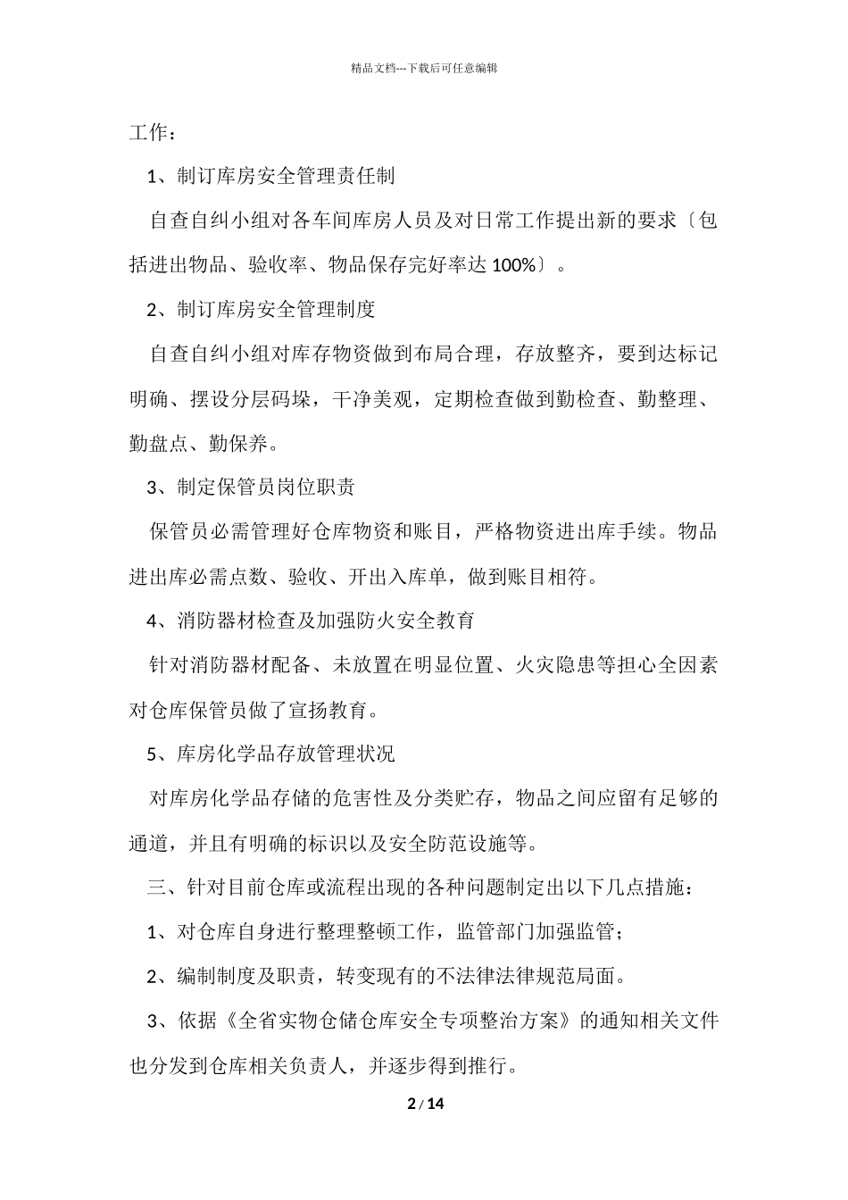 公司仓库安全工作总结_第2页