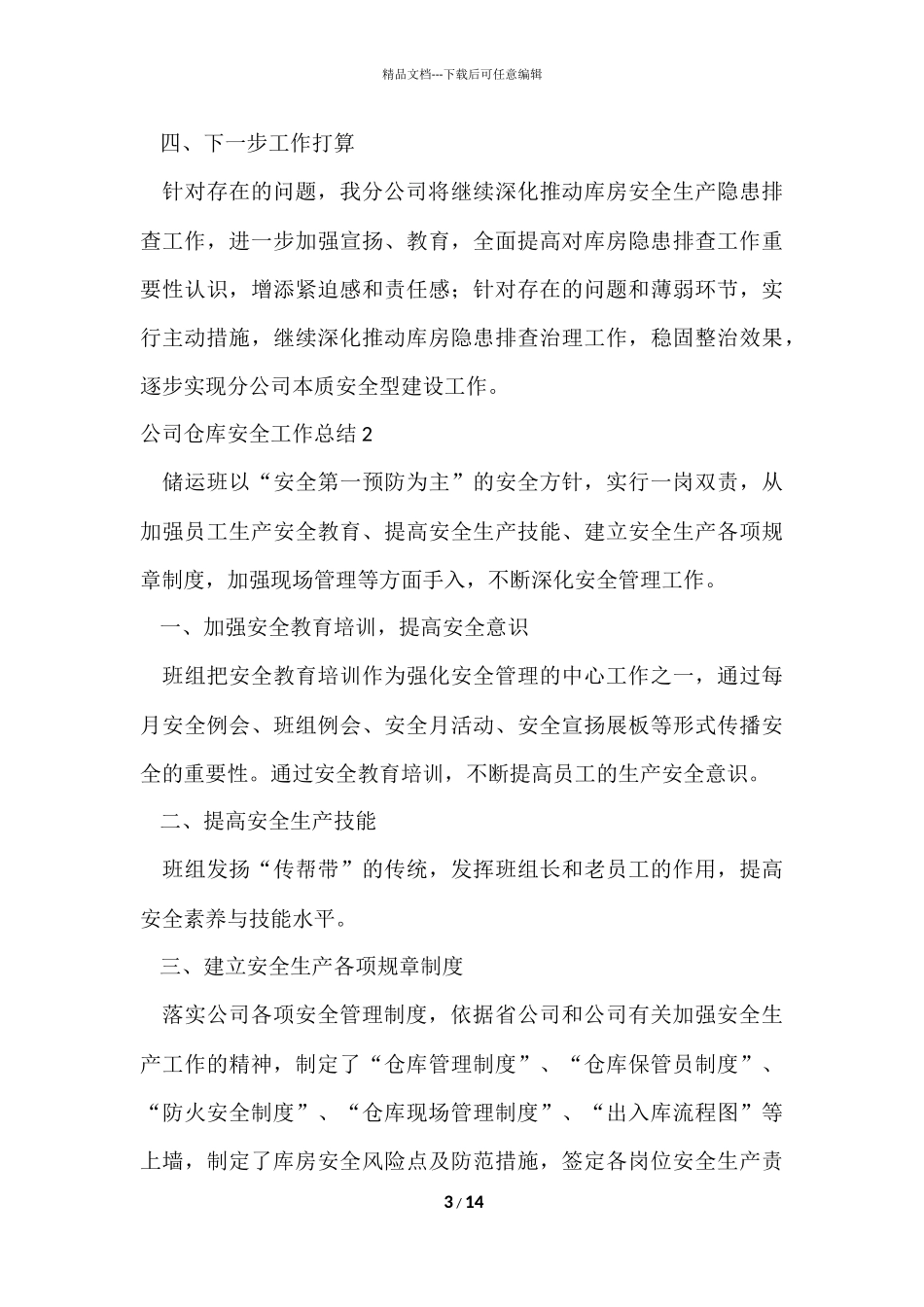 公司仓库安全工作总结_第3页