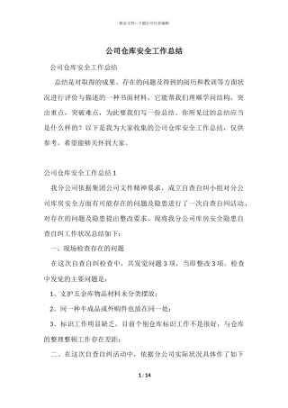 公司仓库安全工作总结