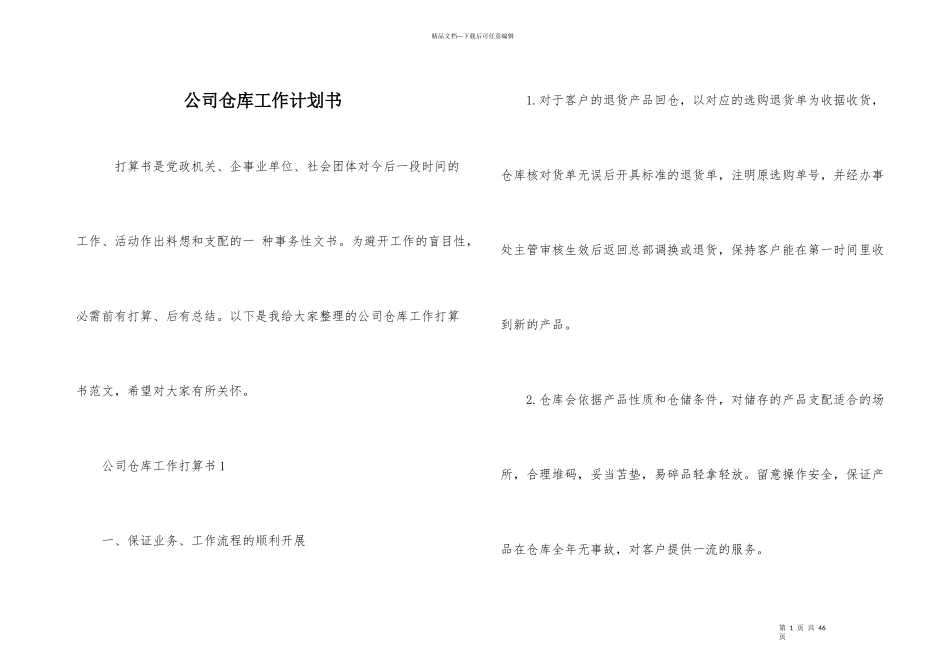 公司仓库工作计划书_第1页