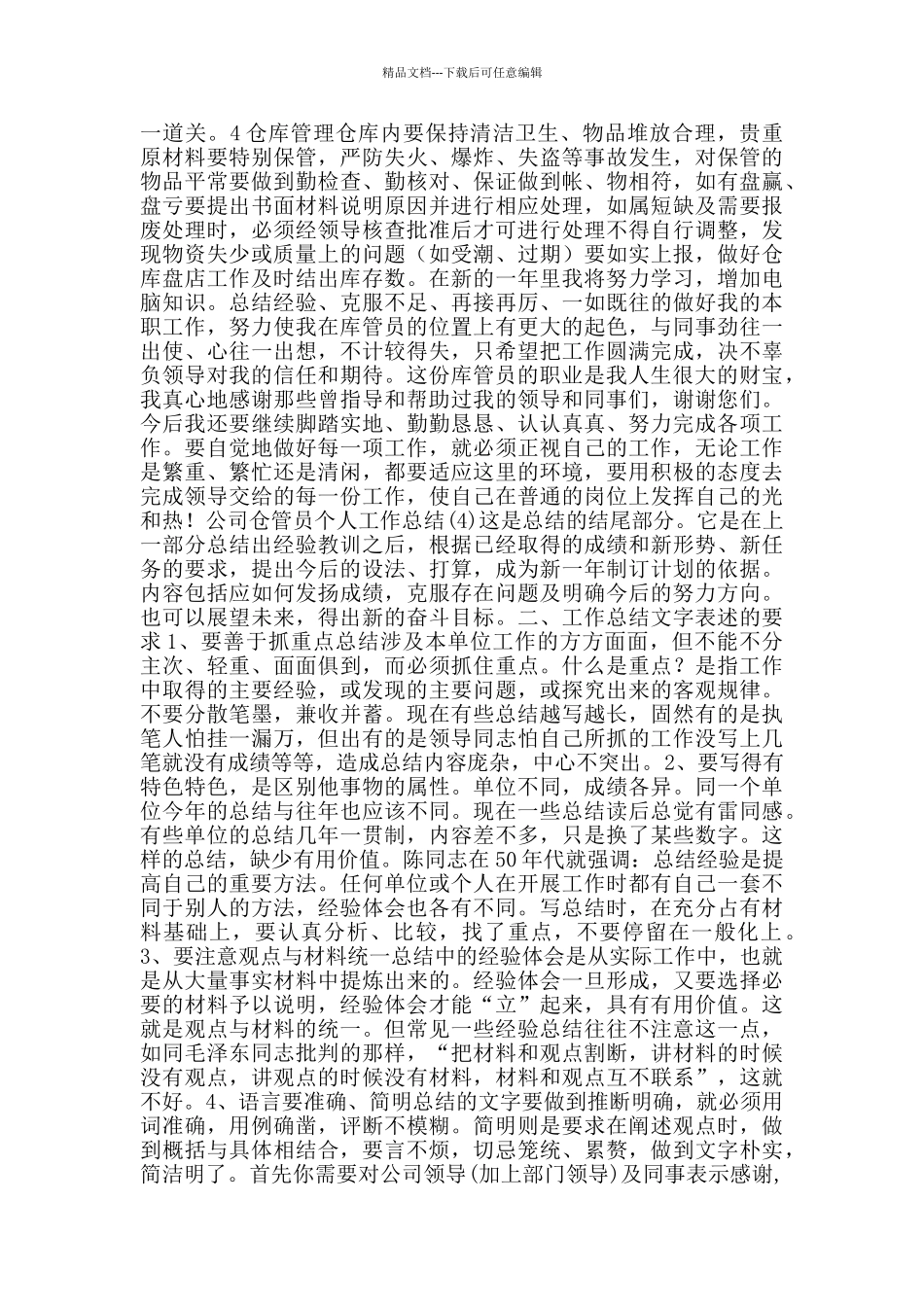 公司仓管理员个人工作总结_第3页