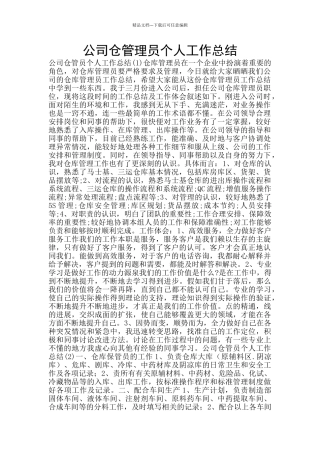 公司仓管理员个人工作总结
