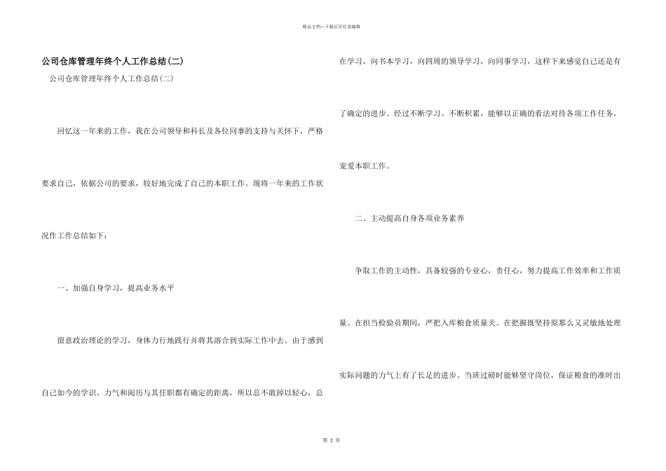 公司仓库管理年终个人工作总结(二)_第1页