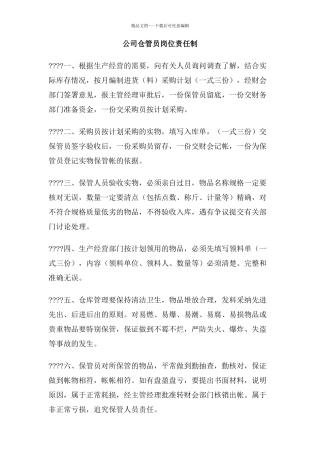 公司仓管员岗位责任制