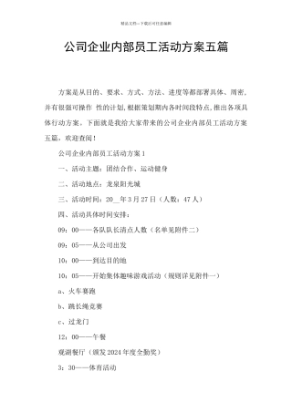 公司企业内部员工活动方案五篇