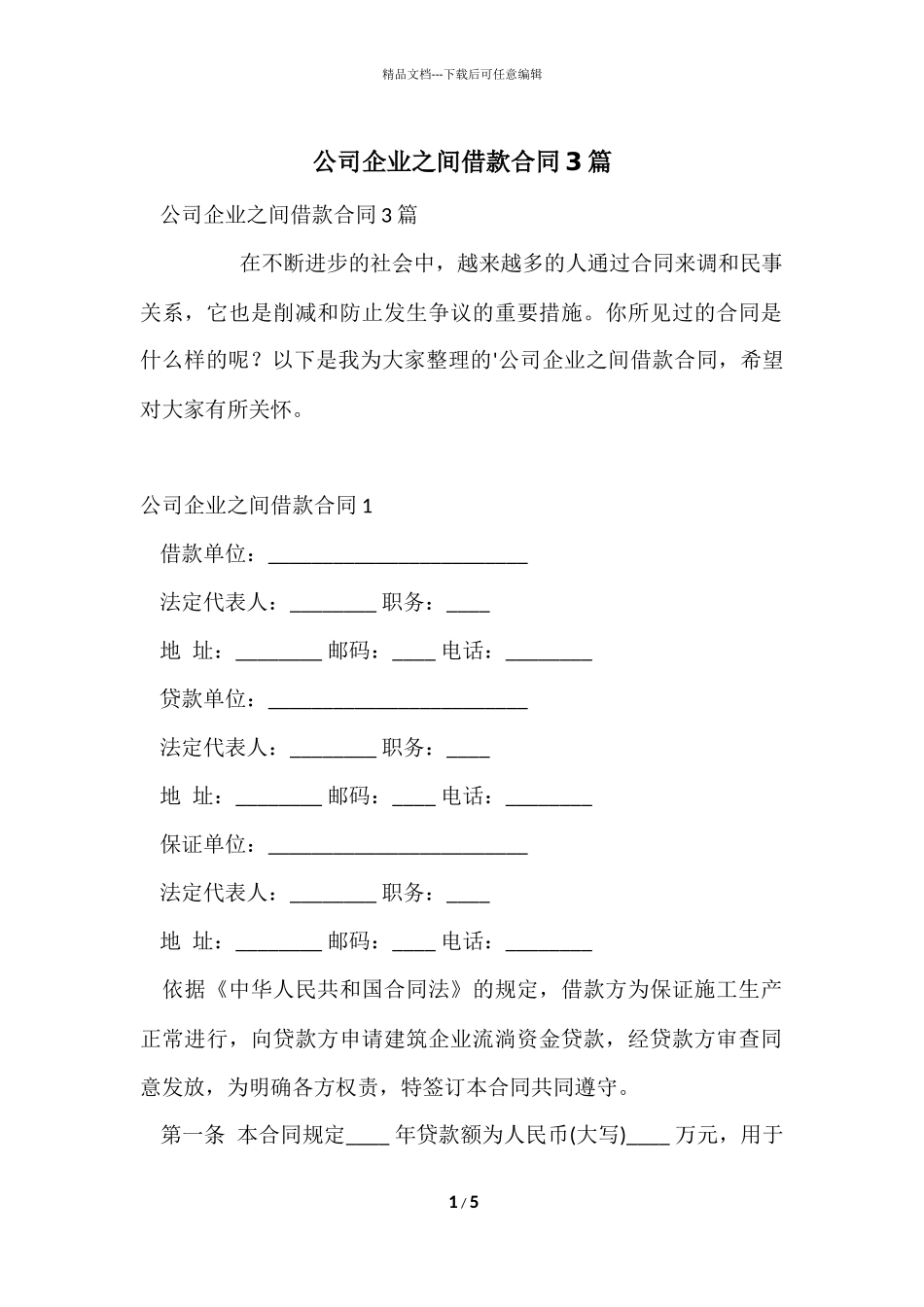 公司企业之间借款合同3篇_第1页