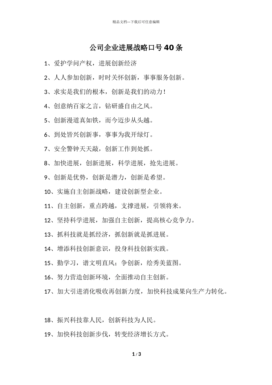 公司企业发展战略口号40条_第1页