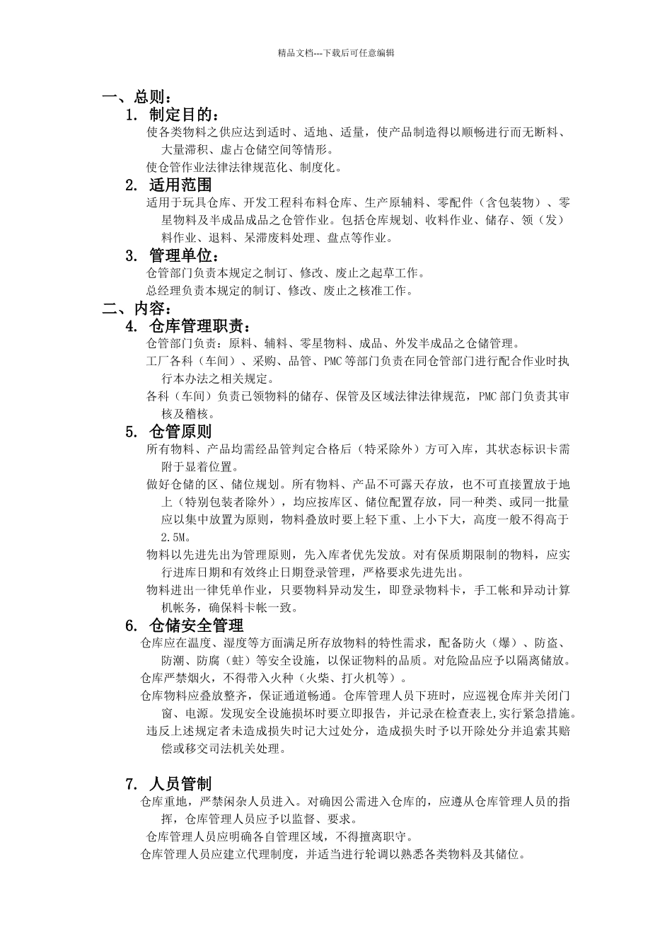 公司仓库管理办法_第1页