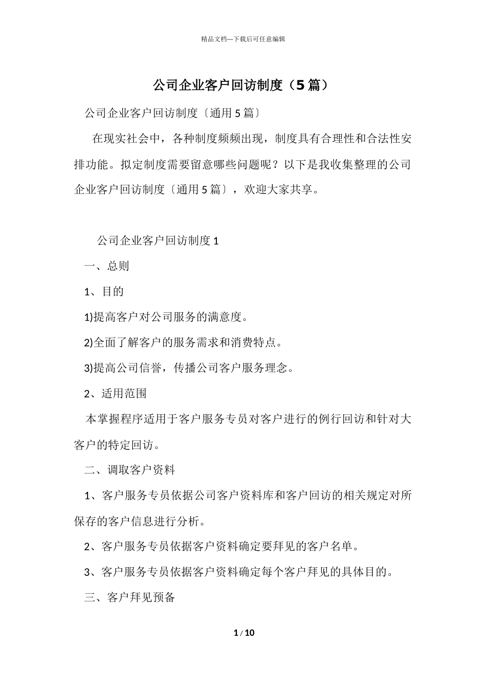 公司企业客户回访制度（5篇）_第1页