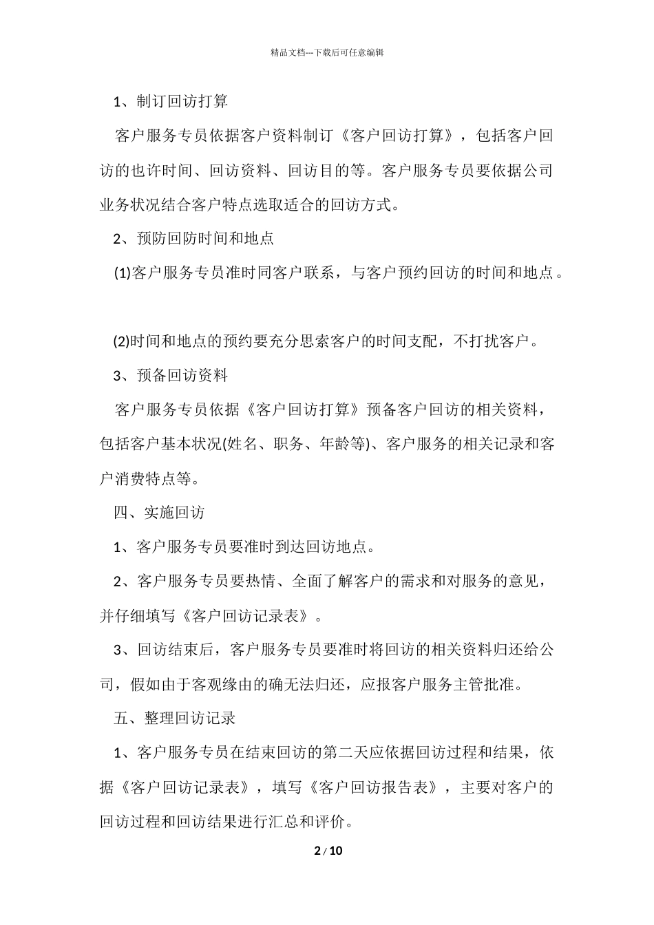 公司企业客户回访制度（5篇）_第2页