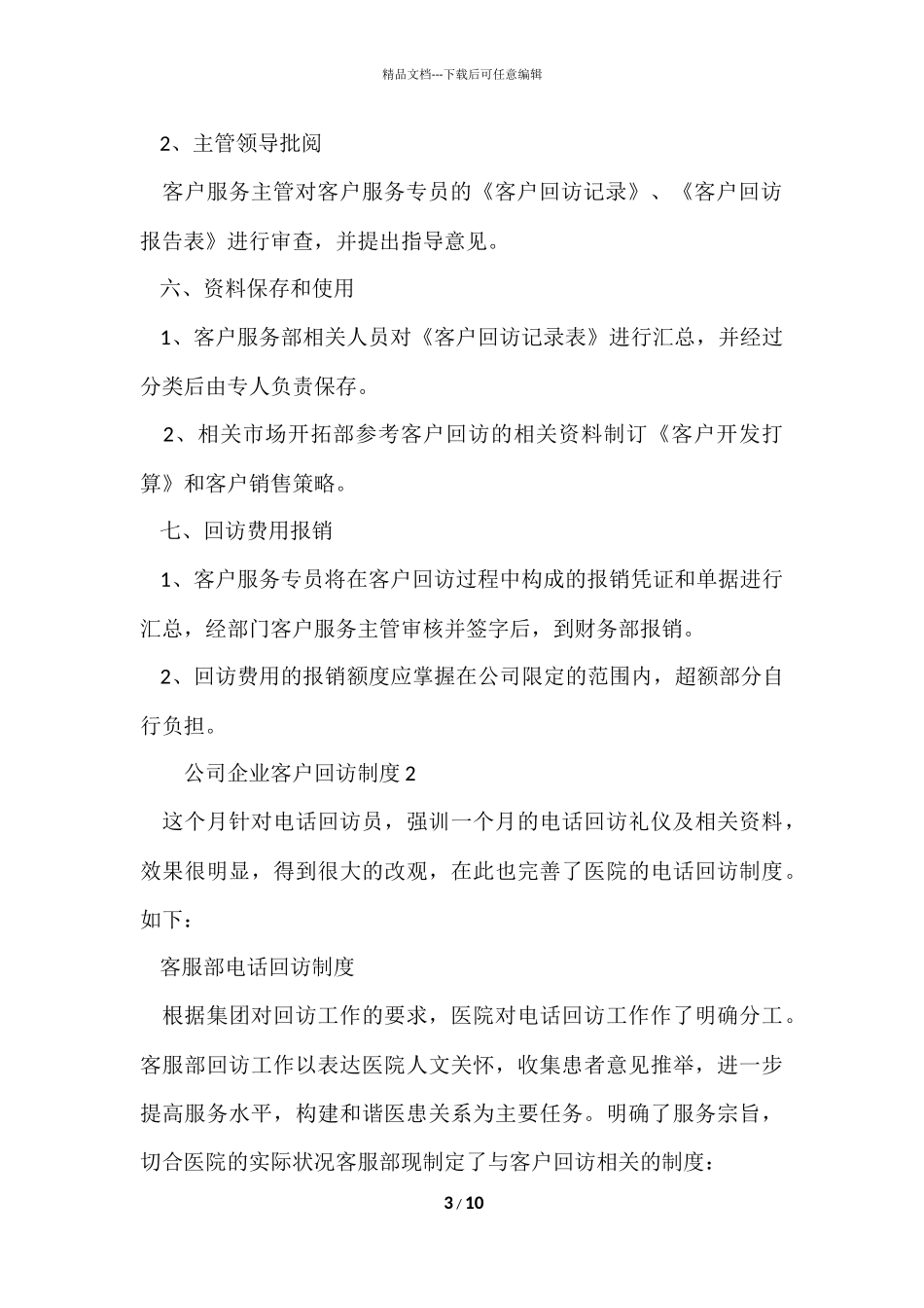 公司企业客户回访制度（5篇）_第3页