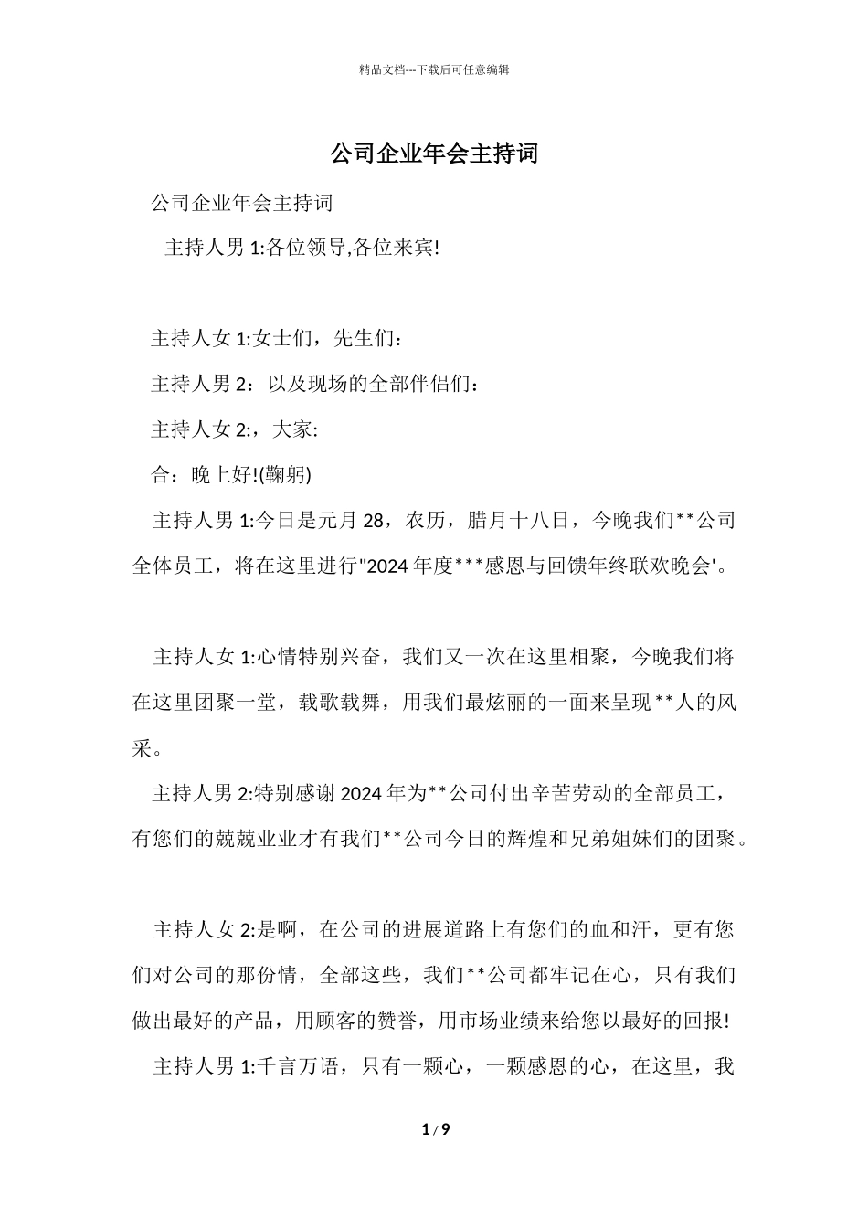 公司企业年会主持词_第1页