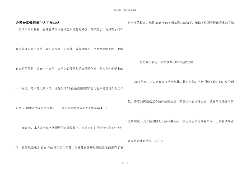 公司仓库管理员个人工作总结_第1页