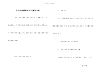 公司企业感恩节活动策划方案