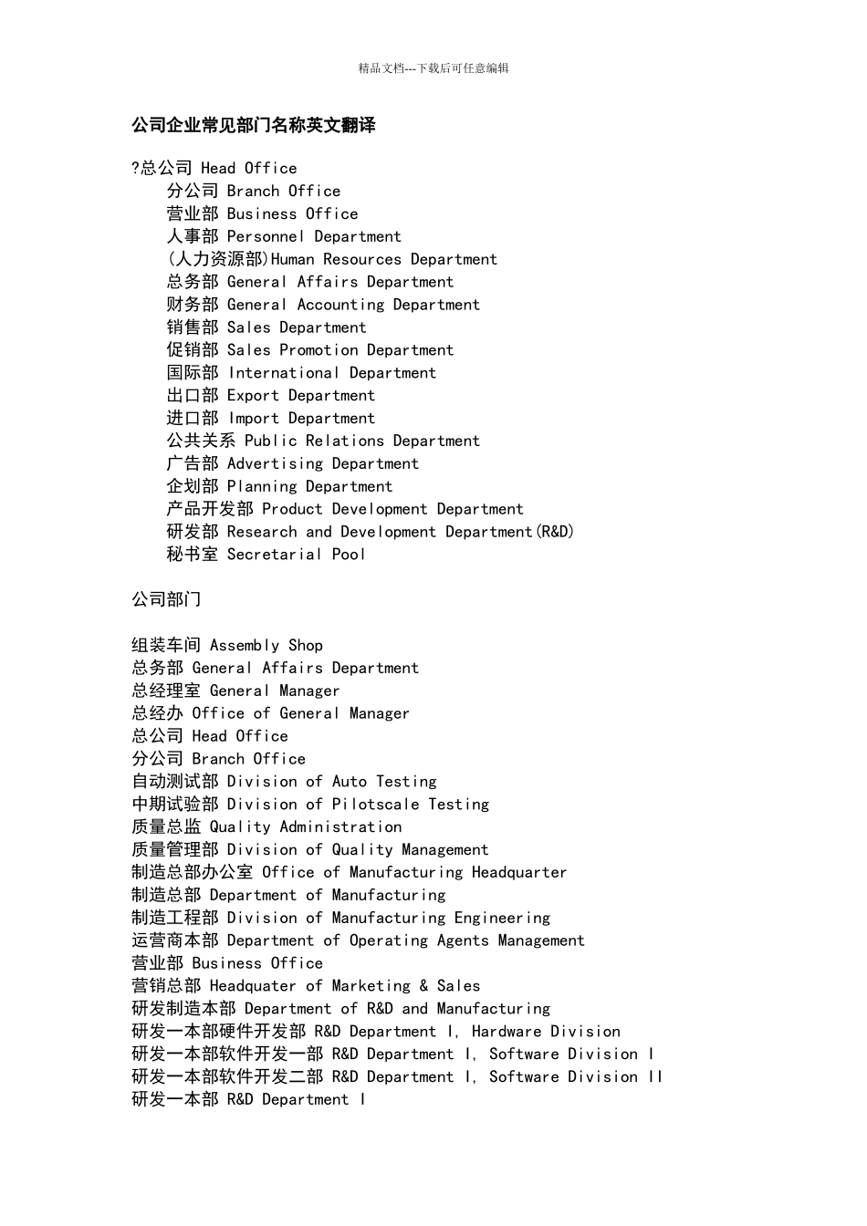 公司企业常见部门名称英文翻译_第1页