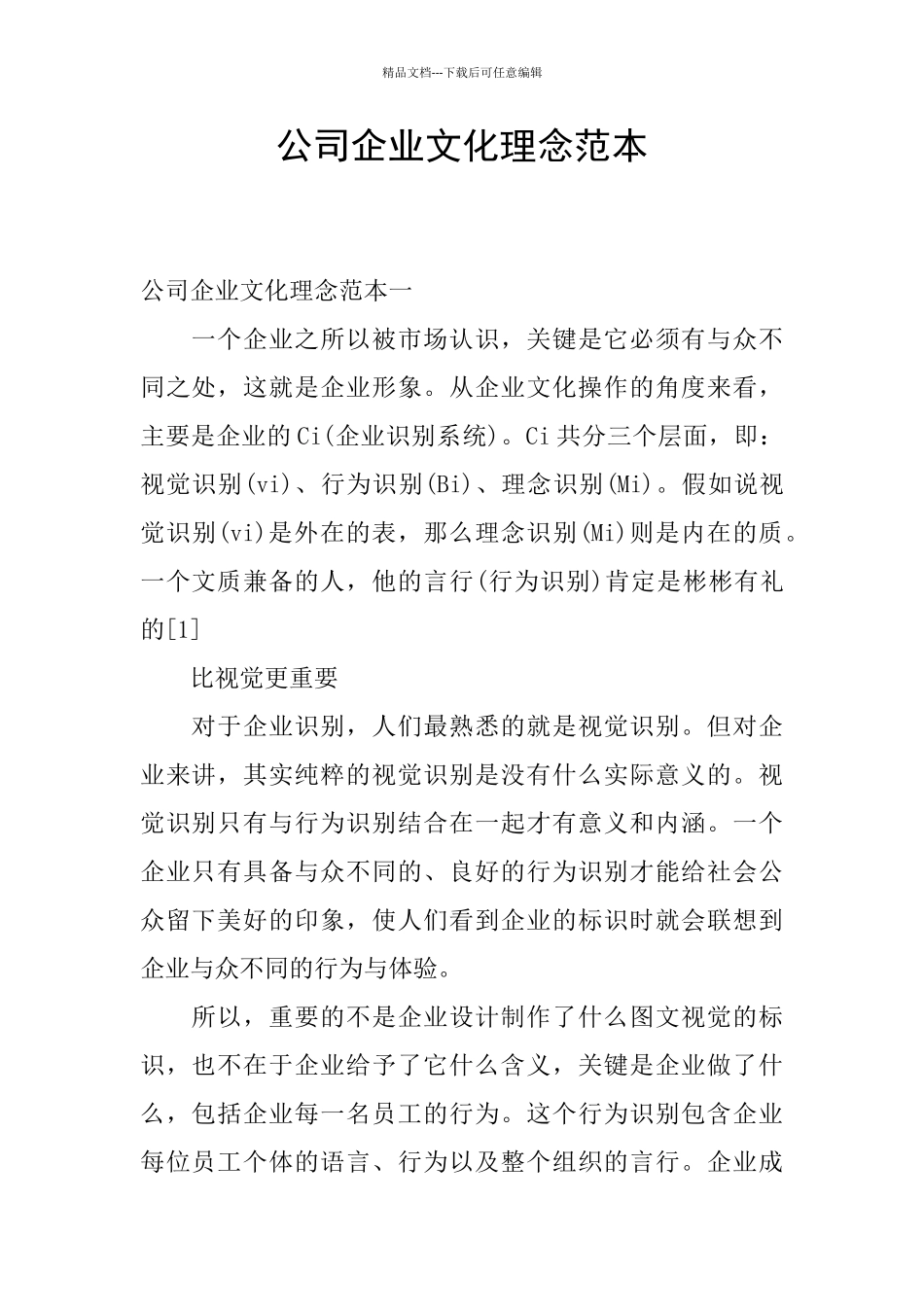 公司企业文化理念范本_第1页