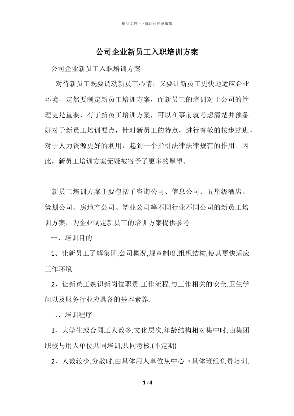 公司企业新员工入职培训方案_第1页