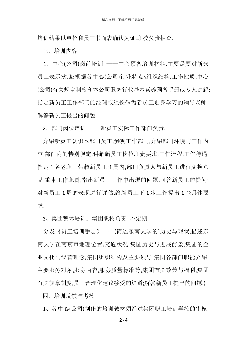 公司企业新员工入职培训方案_第2页