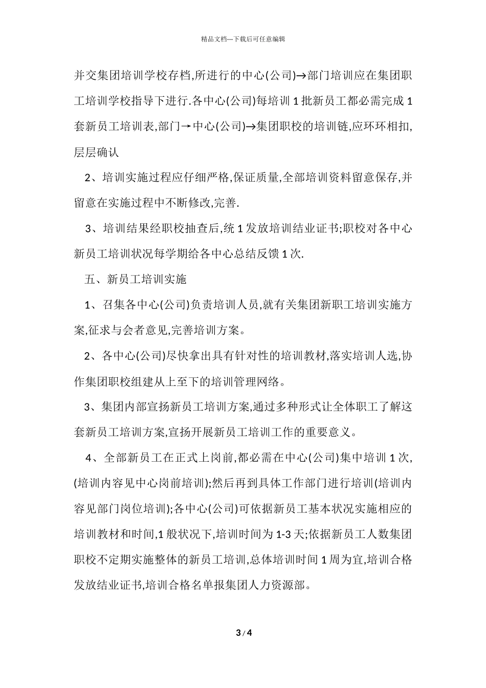 公司企业新员工入职培训方案_第3页