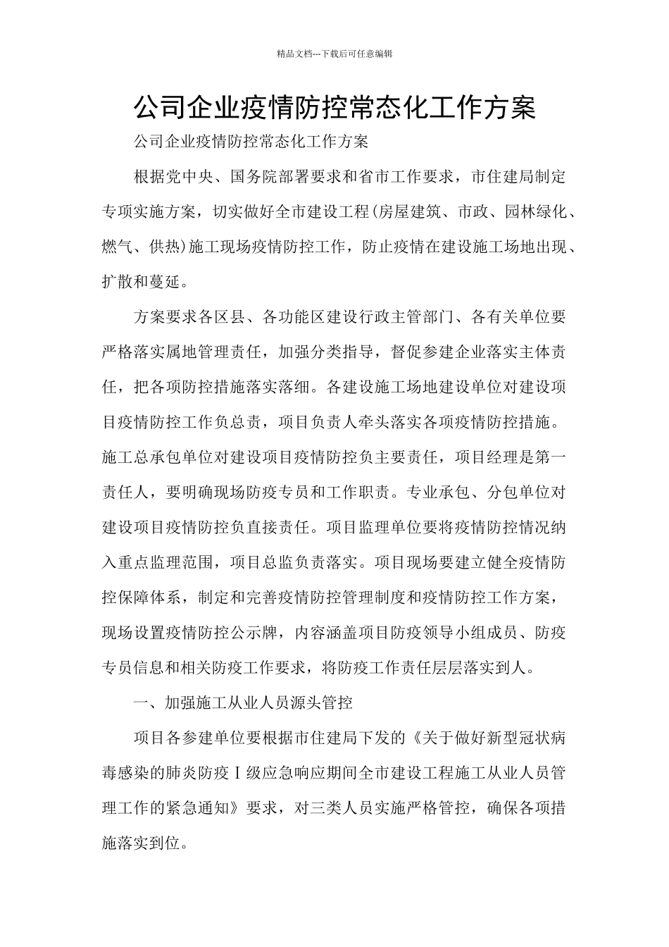 公司企业疫情防控常态化工作方案_第1页