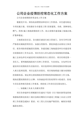 公司企业疫情防控常态化工作方案