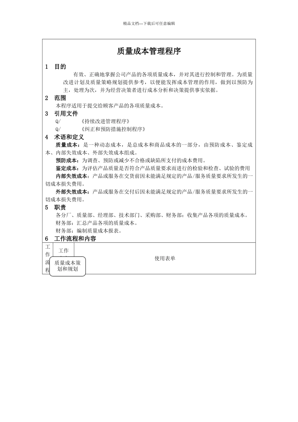 公司企业标准质量成本管理程序_第2页