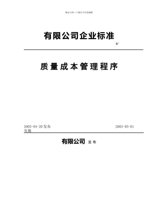 公司企业标准质量成本管理程序