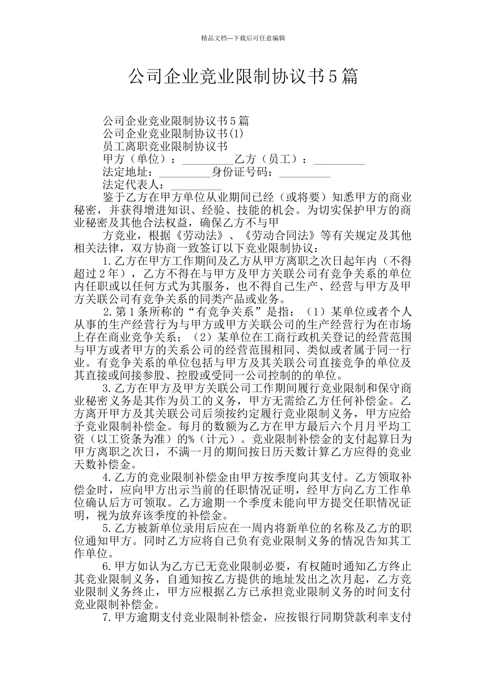 公司企业竞业限制协议书5篇_第1页