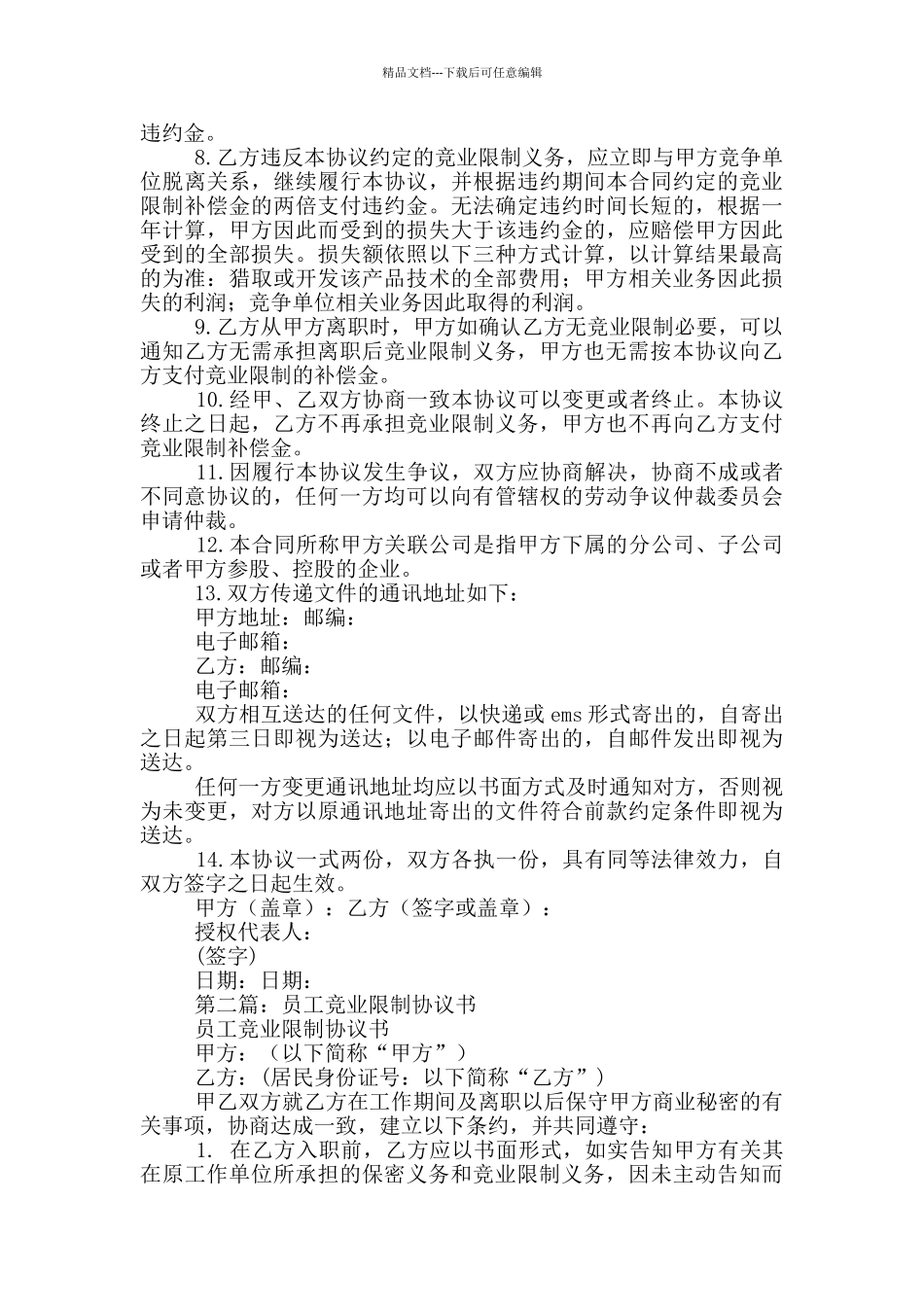 公司企业竞业限制协议书5篇_第2页