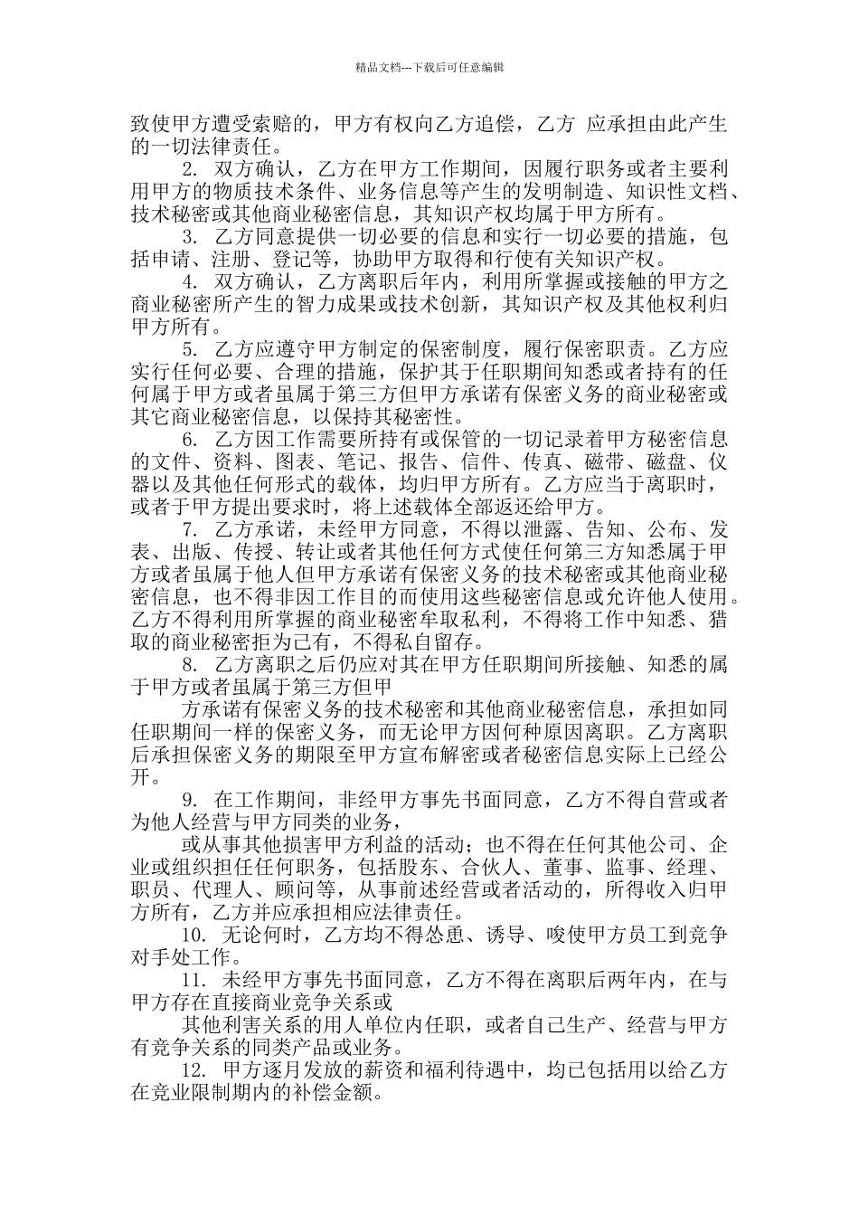 公司企业竞业限制协议书5篇_第3页
