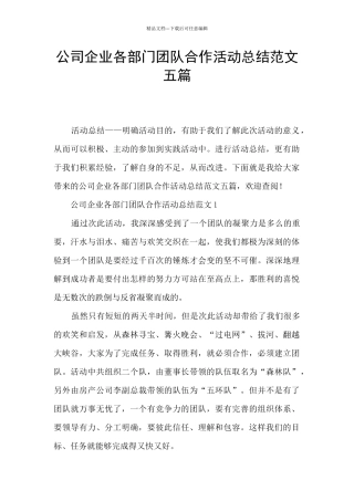 公司企业各部门团队合作活动总结范文五篇