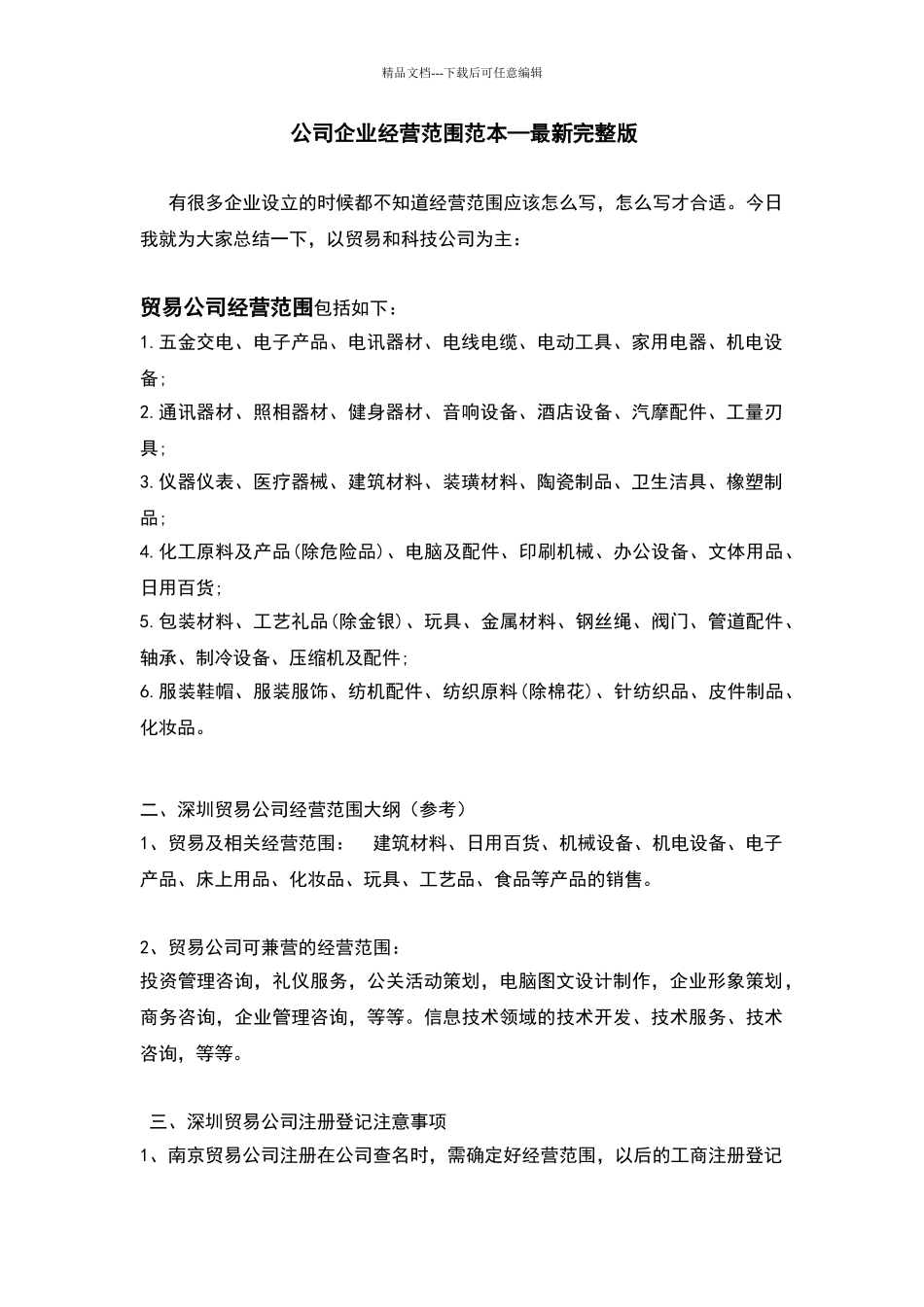公司企业经营范围范本—最新完整版_第1页