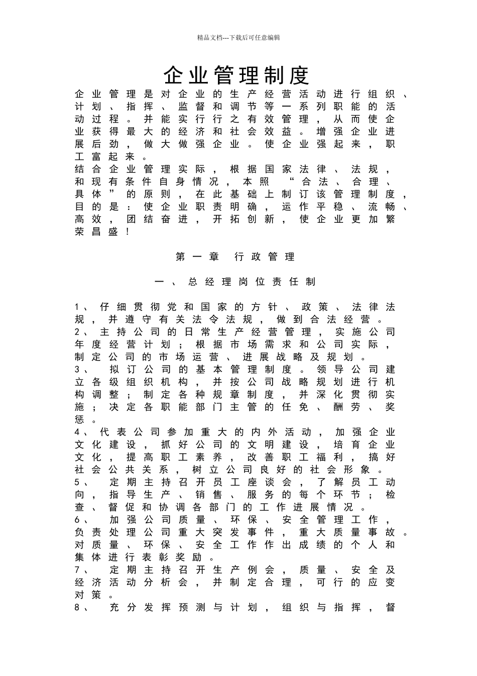 公司企业管理规章制度汇编大全_第1页